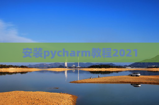 安装pycharm教程2021